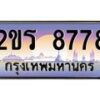 น.ทะเบียนรถ 8778 เลขประมูล ทะเบียนสวย 2ขร 8778 จากกรมขนส่ง-B0801