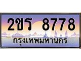2ขร 8778