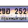น.ทะเบียนรถ 2525 เลขประมูล ทะเบียนสวย 2ขฮ 2525 ผลรวมดี 23-B0801