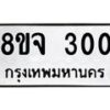 รับจัดหาทะเบียน 300 หมวดใหม่ 8ขจ 300 ทะเบียนมงคล ผลรวมดี 19 – PW0821 -8ขจ