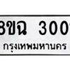 รับจัดหาทะเบียน 3001 หมวดใหม่ 8ขฉ 3001 ทะเบียนมงคล ผลรวมดี 19 B0801