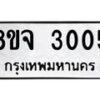 รับจัดหาทะเบียน 3005 หมวดใหม่ 8ขจ 3005 ทะเบียนมงคล ผลรวมดี 24 – PW0824 -8ขจ