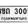รับจัดหาทะเบียน 3005 หมวดใหม่ 8ขถ 3005 ทะเบียนมงคล ผลรวมดี 19 – NU0818 -8ขถ