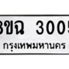 รับจัดหาทะเบียน 3005 หมวดใหม่ 8ขฉ 3005 ทะเบียนมงคล ผลรวมดี 23 -B0801