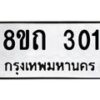 รับจัดหาทะเบียน 301 หมวดใหม่ 8ขถ 301 ทะเบียนมงคล ผลรวมดี 15 – NU0818 -8ขถ