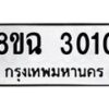 รับจัดหาทะเบียน 3010 หมวดใหม่ 8ขฉ 3010 ทะเบียนมงคล ผลรวมดี 19 -B0801