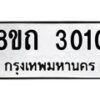 รับจัดหาทะเบียน 3010 หมวดใหม่ 8ขถ 3010 ทะเบียนมงคล ผลรวมดี 15 – NU0818 -8ขถ