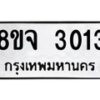 รับจัดหาทะเบียน 3013 หมวดใหม่ 8ขจ 3013 ทะเบียนมงคล ผลรวมดี 23 – PW0824 -8ขจ