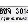 รับจัดหาทะเบียน 3014 หมวดใหม่ 8ขจ 3014 ทะเบียนมงคล ผลรวมดี 24 – PW0824 -8ขจ