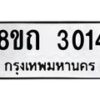 รับจัดหาทะเบียน 3014 หมวดใหม่ 8ขถ 3014 ทะเบียนมงคล ผลรวมดี 19 – NU0818 -8ขถ