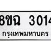 รับจัดหาทะเบียน 3014 หมวดใหม่ 8ขฉ 3014 ทะเบียนมงคล ผลรวมดี 23 -B0801