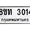 รับจัดหาทะเบียน 3014 หมวดใหม่ 8ขท 3014 ทะเบียนมงคล ผลรวมดี 19 – PW0826 -8ขท
