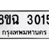 รับจัดหาทะเบียน 3015 หมวดใหม่ 8ขฉ 3015 ทะเบียนมงคล ผลรวมดี 24-B0801