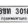 รับจัดหาทะเบียน 3018 หมวดใหม่ 8ขท 3018 ทะเบียนมงคล ผลรวมดี 23 – PW0826 -8ขท