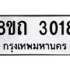 รับจัดหาทะเบียน 3018 หมวดใหม่ 8ขถ 3018 ทะเบียนมงคล ผลรวมดี 23 – NU0818 -8ขถ