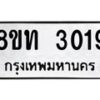 รับจัดหาทะเบียน 3019 หมวดใหม่ 8ขท 3019 ทะเบียนมงคล ผลรวมดี 24 – PW0826 -8ขท