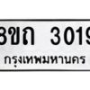 รับจัดหาทะเบียน 3019 หมวดใหม่ 8ขถ 3019 ทะเบียนมงคล ผลรวมดี 24 – NU0818 -8ขถ
