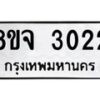 รับจัดหาทะเบียน 3022 หมวดใหม่ 8ขจ 3022 ทะเบียนมงคล ผลรวมดี 23 – PW0824 -8ขจ