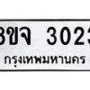 รับจัดหาทะเบียน 3023 หมวดใหม่ 8ขจ 3023 ทะเบียนมงคล ผลรวมดี 24 – PW0824 -8ขจ