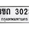 รับจัดหาทะเบียน 3023 หมวดใหม่ 8ขถ 3023 ทะเบียนมงคล ผลรวมดี 19 – NU0818 -8ขถ