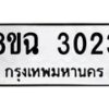 รับจัดหาทะเบียน 3023 หมวดใหม่ 8ขฉ 3023 ทะเบียนมงคล ผลรวมดี 23-B0801