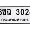 รับจัดหาทะเบียน 3024 หมวดใหม่ 8ขฉ 3024 ทะเบียนมงคล ผลรวมดี 24-B0801