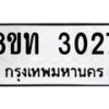 รับจัดหาทะเบียน 3027 หมวดใหม่ 8ขท 3027 ทะเบียนมงคล ผลรวมดี 23 – PW0826 -8ขท