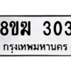 รับจัดหาทะเบียนรถ 303 หมวดใหม่ 8ขฆ 303 ผลรวมดี 19  - N6905 – 8ขฆ