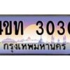 2.ทะเบียนรถ 3030 เลขประมูล ทะเบียนสวย 4ขท 3030 จากกรมขนส่ง-B0801