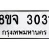 รับจัดหาทะเบียน 3031 หมวดใหม่ 8ขจ 3031 ทะเบียนมงคล ผลรวมดี 23 – PW0824 -8ขจ