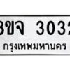 รับจัดหาทะเบียน 3032 หมวดใหม่ 8ขจ 3032 ทะเบียนมงคล ผลรวมดี 24 – PW0824 -8ขจ