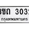 รับจัดหาทะเบียน 3032 หมวดใหม่ 8ขถ 3032 ทะเบียนมงคล ผลรวมดี 19 – NU0818 -8ขถ