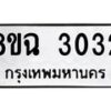 รับจัดหาทะเบียน 3032 หมวดใหม่ 8ขฉ 3032 ทะเบียนมงคล ผลรวมดี 23 -B0801