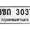 รับจัดหาทะเบียน 3037 หมวดใหม่ 8ขถ 3037 ทะเบียนมงคล ผลรวมดี 24 – NU0818 -8ขถ
