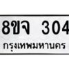 รับจัดหาทะเบียน 304 หมวดใหม่ 8ขจ 304 ทะเบียนมงคล ผลรวมดี 23 – PW0821 -8ขจ