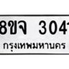 รับจัดหาทะเบียน 3041 หมวดใหม่ 8ขจ 3041 ทะเบียนมงคล ผลรวมดี 24 – PW0824 -8ขจ