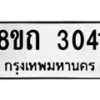 รับจัดหาทะเบียน 3041 หมวดใหม่ 8ขถ 3041 ทะเบียนมงคล ผลรวมดี 19 – NU0818 -8ขถ