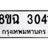 รับจัดหาทะเบียน 3041 หมวดใหม่ 8ขฉ 3041 ทะเบียนมงคล ผลรวมดี 23-B0801