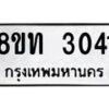 รับจัดหาทะเบียน 3041 หมวดใหม่ 8ขท 3041 ทะเบียนมงคล ผลรวมดี 19 – PW0826 -8ขท