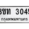 รับจัดหาทะเบียน 3045 หมวดใหม่ 8ขท 3045 ทะเบียนมงคล ผลรวมดี 23 – PW0826 -8ขท