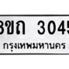รับจัดหาทะเบียน 3045 หมวดใหม่ 8ขถ 3045 ทะเบียนมงคล ผลรวมดี 23 – NU0818 -8ขถ