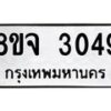 รับจัดหาทะเบียน 3049 หมวดใหม่ 8ขจ 3049 ทะเบียนมงคล ผลรวมดี 32 – PW0824 -8ขจ