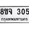 รับจัดหาทะเบียน 305 หมวดใหม่ 8ขจ 305 ทะเบียนมงคล ผลรวมดี 24 – PW0821 -8ขจ