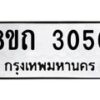 รับจัดหาทะเบียน 3050 หมวดใหม่ 8ขถ 3050 ทะเบียนมงคล ผลรวมดี 19 – NU0818 -8ขถ