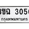 รับจัดหาทะเบียน 3050 หมวดใหม่ 8ขฉ 3050 ทะเบียนมงคล ผลรวมดี 23-B0801