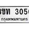 รับจัดหาทะเบียน 3050 หมวดใหม่ 8ขท 3050 ทะเบียนมงคล ผลรวมดี 19 – PW0826 -8ขท