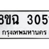 รับจัดหาทะเบียน 3051 หมวดใหม่ 8ขฉ 3051 ทะเบียนมงคล ผลรวมดี 24 -B0801