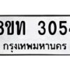 รับจัดหาทะเบียน 3054 หมวดใหม่ 8ขท 3054 ทะเบียนมงคล ผลรวมดี 23 – PW0826 -8ขท