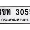 รับจัดหาทะเบียน 3055 หมวดใหม่ 8ขท 3055 ทะเบียนมงคล ผลรวมดี 24 – PW0826 -8ขท