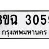 รับจัดหาทะเบียน 3059 หมวดใหม่ 8ขฉ 3059 ทะเบียนมงคล ผลรวมดี 32-B0801